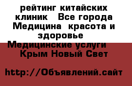 рейтинг китайских клиник - Все города Медицина, красота и здоровье » Медицинские услуги   . Крым,Новый Свет